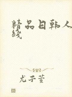 精品日韩人妻在线