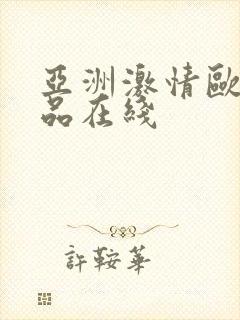 亚洲激情欧美精品在线