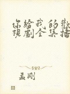 你给我的欢喜电视剧全集播放免费观看