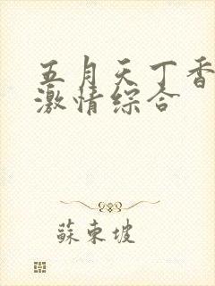 五月天丁香婷婷激情综合
