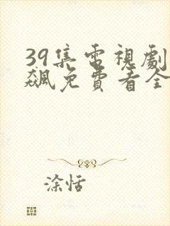 39集电视剧狂飙免费看全集