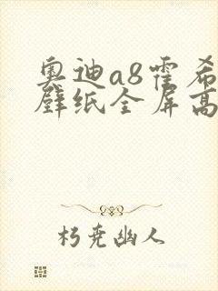 奥迪a8霍希版壁纸全屏高清4k