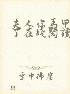 夫人你马甲又掉了在线阅读免费封面