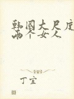 韩国大尺度电影两个女人