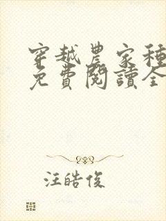 穿越农家种田记免费阅读全文