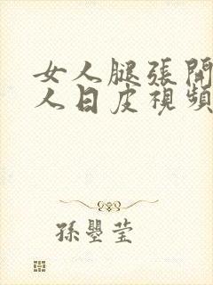 女人腿张开让男人日皮视频