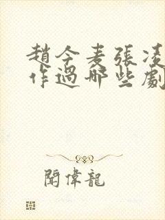 赵今麦张凌赫合作过哪些剧封面