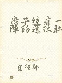 肠子绞痛一阵一阵的还拉肚封面