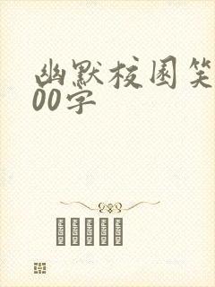 幽默校园笑话100字