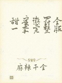 甜蜜惩罚全集第一季完整版在哪里看