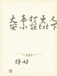 大奉打更人许七安小说txt下载