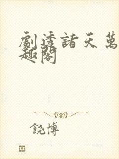 剧透诸天万界笔趣阁