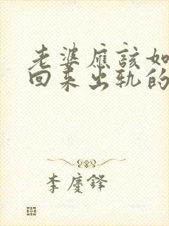 老婆应该如何挽回来出轨的丈夫