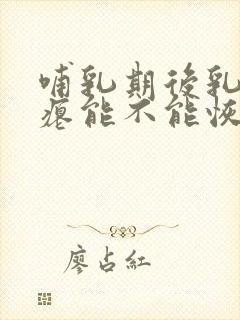 哺乳期后乳房干瘪能不能恢复