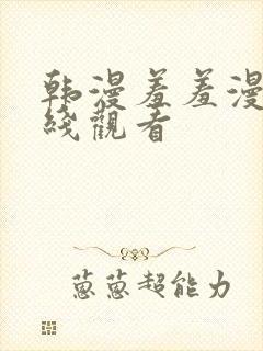 韩漫羞羞漫画在线观看