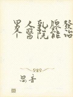 男人乳腺发育哪个医院能治疗封面