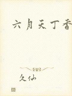 六月天丁香婷婷