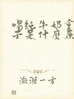 喝纯牛奶会拉肚子是什么原因,还能喝吗