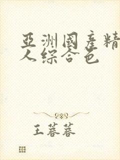 亚洲国产精品成人综合色