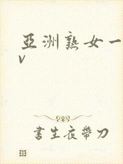 亚洲熟女一区av封面