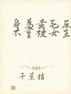 身为黄毛反派才不会被女主们倒追