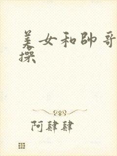 美女和帅哥一起操封面