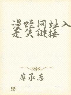 漫蛙网址入口防走失链接