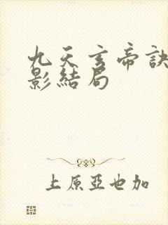 九天玄帝诀陆倩影结局封面