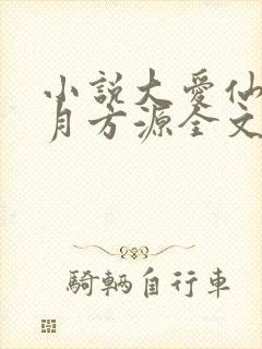 小说大爱仙尊古月方源全文阅读免费