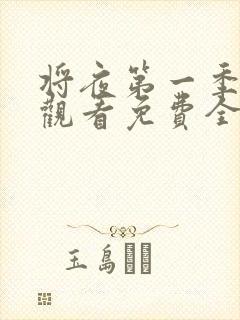 将夜第一季在线观看免费全集电视剧