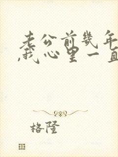 老公前几年出轨,我心里一直有阴影