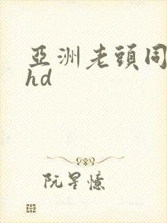 亚洲老头同性…hd