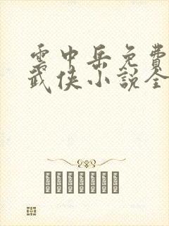 云中岳免费正版武侠小说全集封面