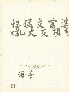 性猛交富婆xxx乱大交视频