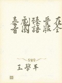 泰剧臻爱在线观看国语版全集