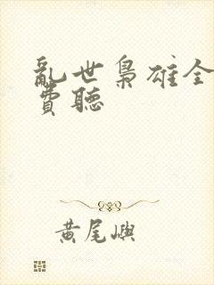 乱世枭雄全集免费听封面