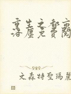 重生之都市仙尊洛尘免费阅读