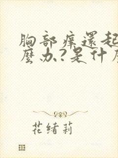 胸部痒还起皮怎么办?是什么情况封面