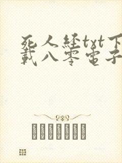 死人经txt下载八零电子书