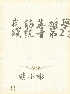 我的英雄学院在线观看第2季