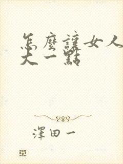 怎么让女人胸变大一点