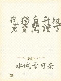 我独自升级漫画免费阅读下拉式六漫画