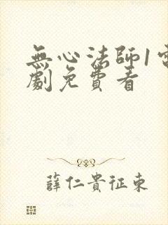 无心法师1电视剧免费看