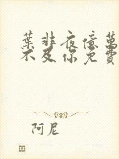 叶非夜亿万星辰不及你免费阅读