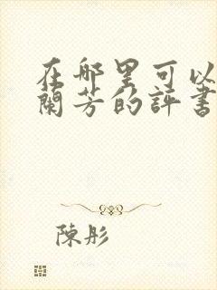 在哪里可以听刘兰芳的评书