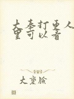 大奉打更人在哪里可以看