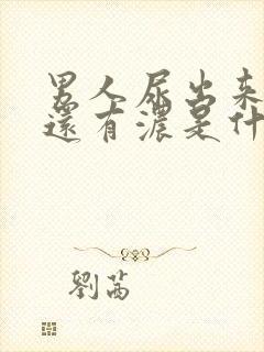 男人尿出来有血还有浓是什么情况