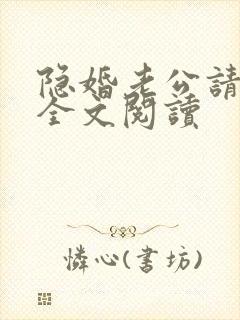 隐婚老公请低调全文阅读