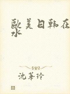 欧美日韩在线喷水