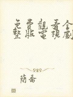 免费观看全集完整版电视剧你的谎言也动听